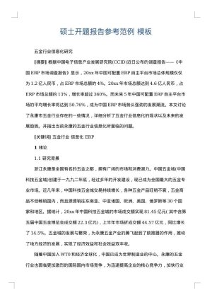 硕士开题报告参考范例