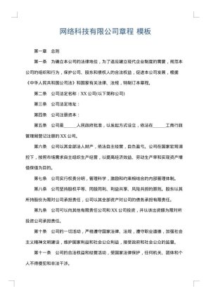 网络科技有限公司章程