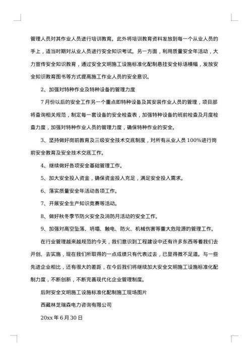 安全文明施工工作总结