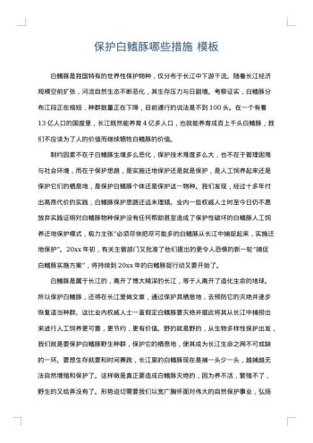 保护白鳍豚哪些措施