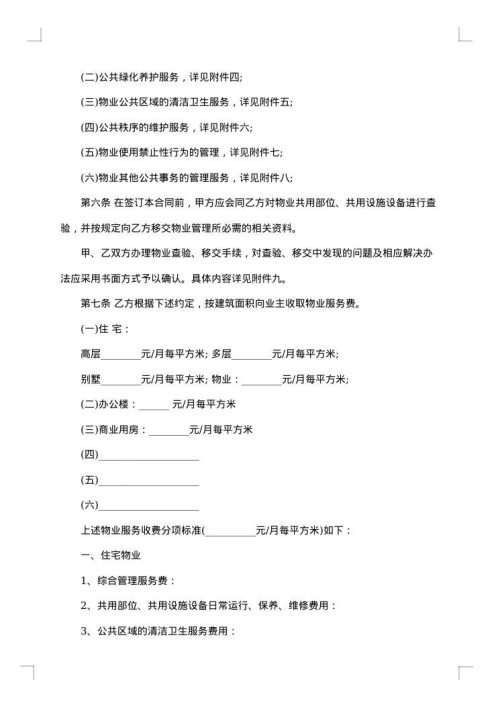 关于物业管理合同模板集合