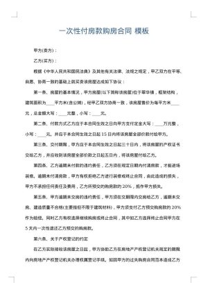 一次性付房款购房合同
