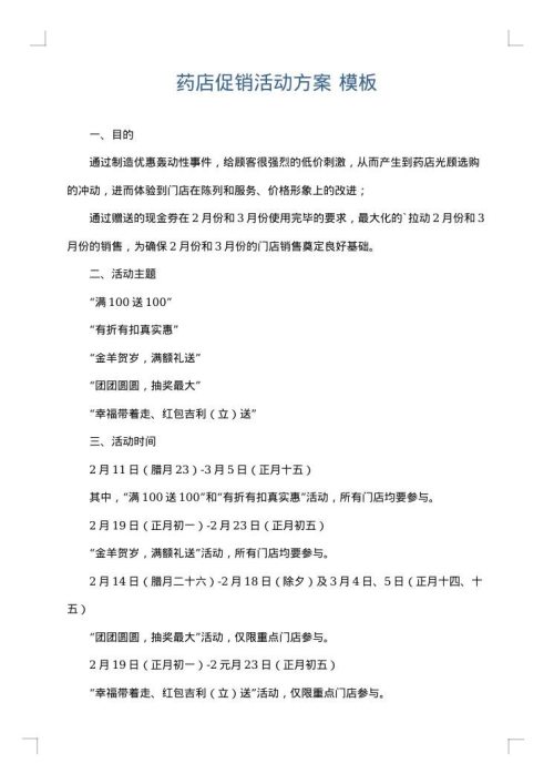 药店促销活动方案