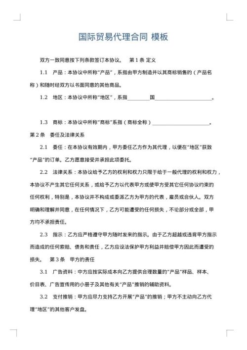 国际贸易代理合同