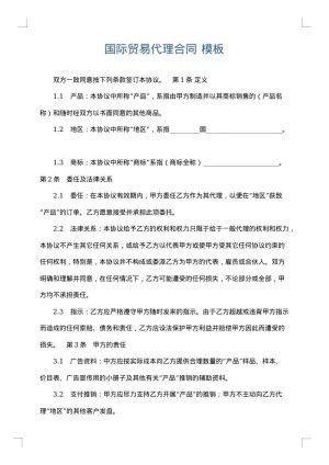 国际贸易代理合同