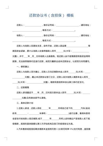 还款协议书(含担保)