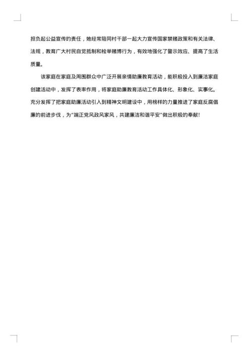 最美廉洁家庭先进事迹材料