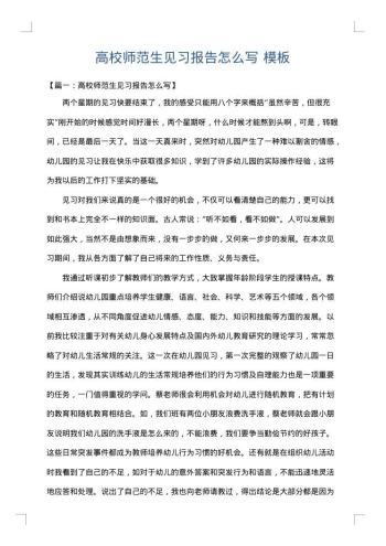高校师范生见习报告怎么写