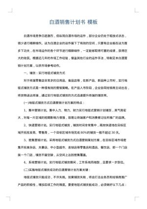 白酒销售计划书