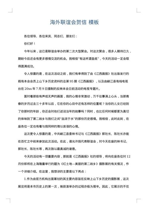 海外联谊会贺信