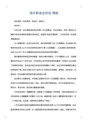 海外联谊会贺信
