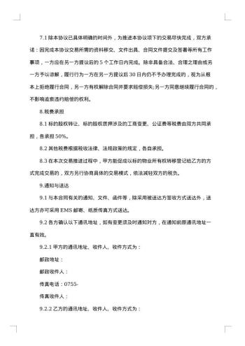 股权转让协议公告