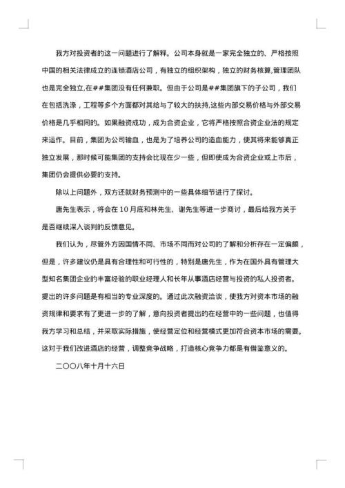 商务谈判会议纪要