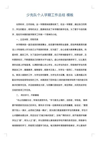 少先队个人学期工作总结