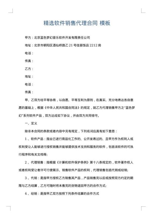 精选软件销售代理合同