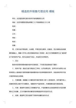精选软件销售代理合同