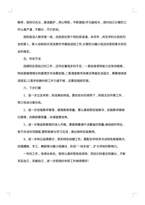 副校长年度考核个人工作总结