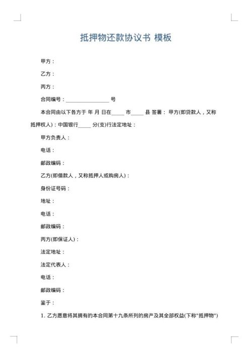 抵押物还款协议书
