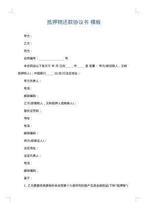 抵押物还款协议书