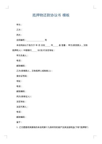 抵押物还款协议书