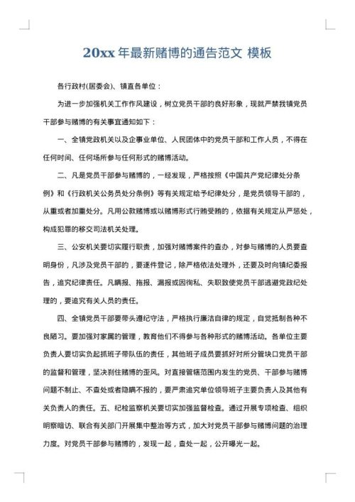 2025年最新赌博的通告范文