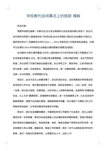 学校教代会闭幕式上的致辞