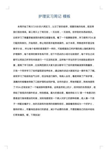 护理实习周记