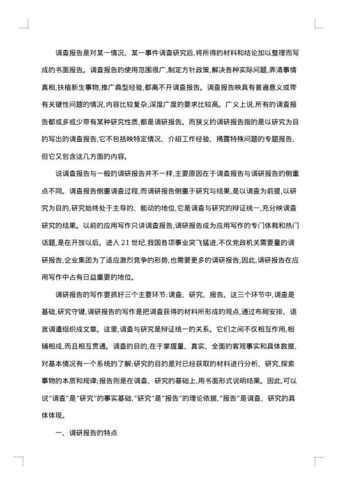 环境保护意识的社会调查报告范文