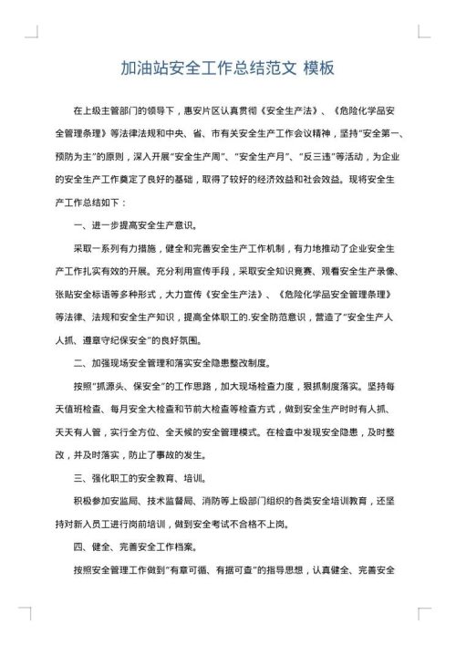加油站安全工作总结范文