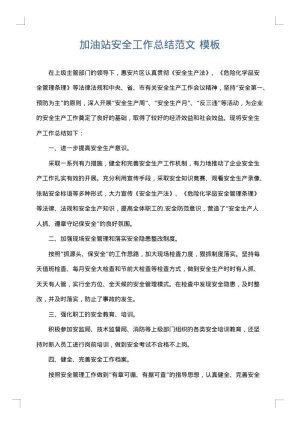 加油站安全工作总结范文