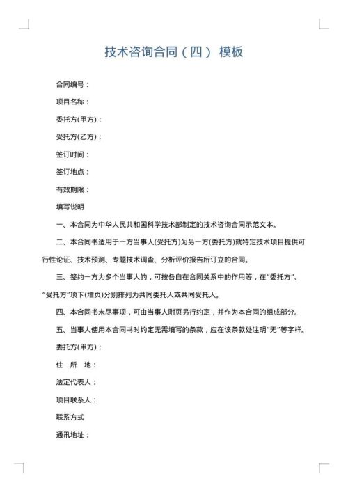 技术咨询合同（四）