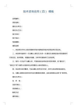 技术咨询合同（四）