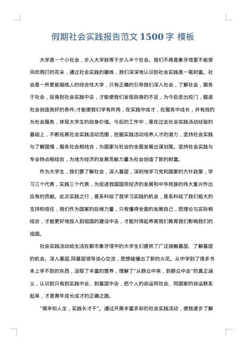 假期社会实践报告范文1500字