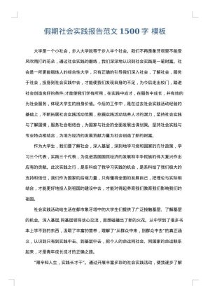 假期社会实践报告范文1500字