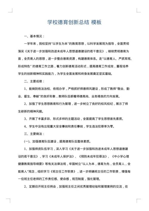 学校德育创新总结