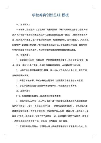 学校德育创新总结