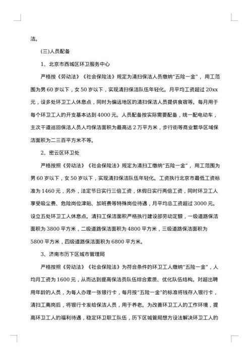 环境卫生状况调研报告
