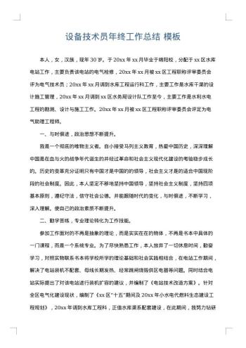 设备技术员年终工作总结