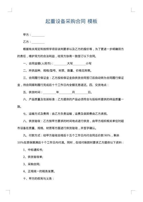 起重设备采购合同