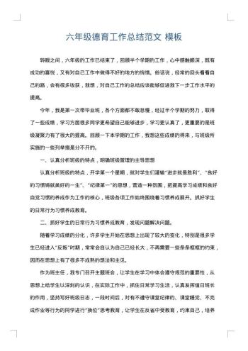 六年级德育工作总结范文