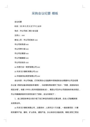 采购会议纪要