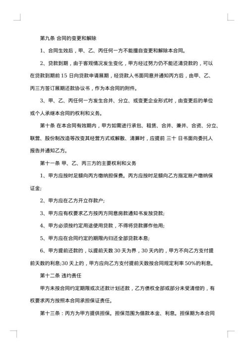 个人担保贷款合同