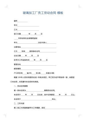 玻璃加工厂员工劳动合同