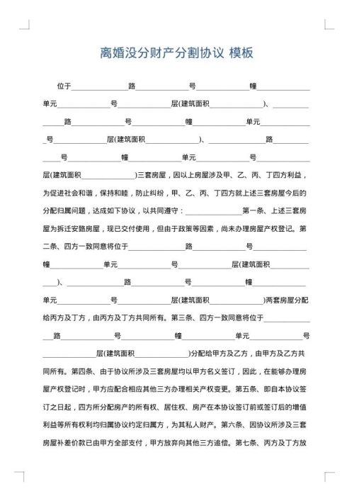 离婚没分财产分割协议