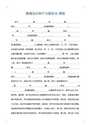 离婚没分财产分割协议
