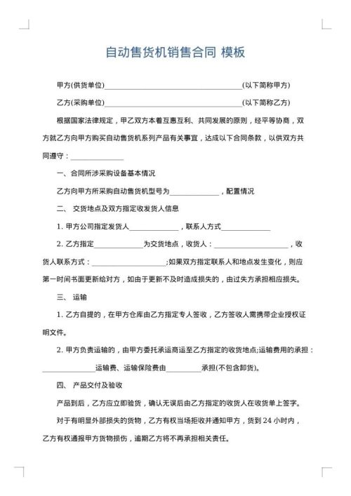 自动售货机销售合同
