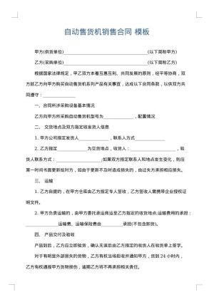 自动售货机销售合同