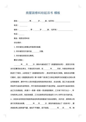 房屋装修纠纷起诉书