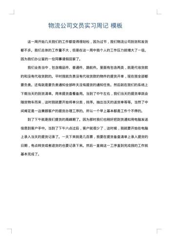 物流公司文员实习周记