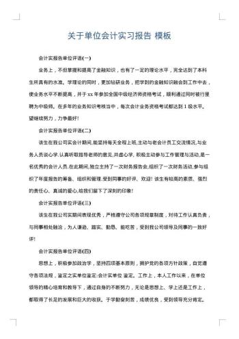 关于单位会计实习报告